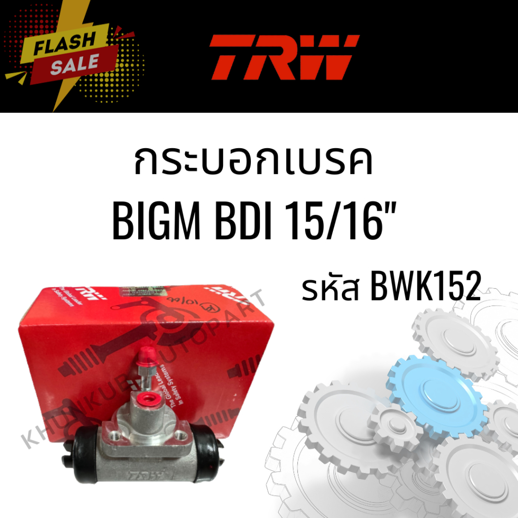 TRW กระบอกเบรกหลัง Nissan BigM BDI Frontier ขนาด15/16" กระบอกเบรค บิ๊กเอ็ม ฟรอนเทีย (รหัส BWK152)