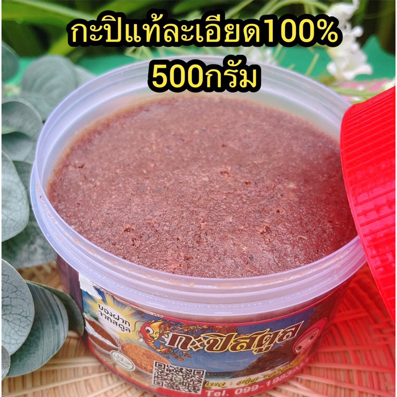 กะปิแท้ละเอียด3กระปุก145บาท จ.สตูล