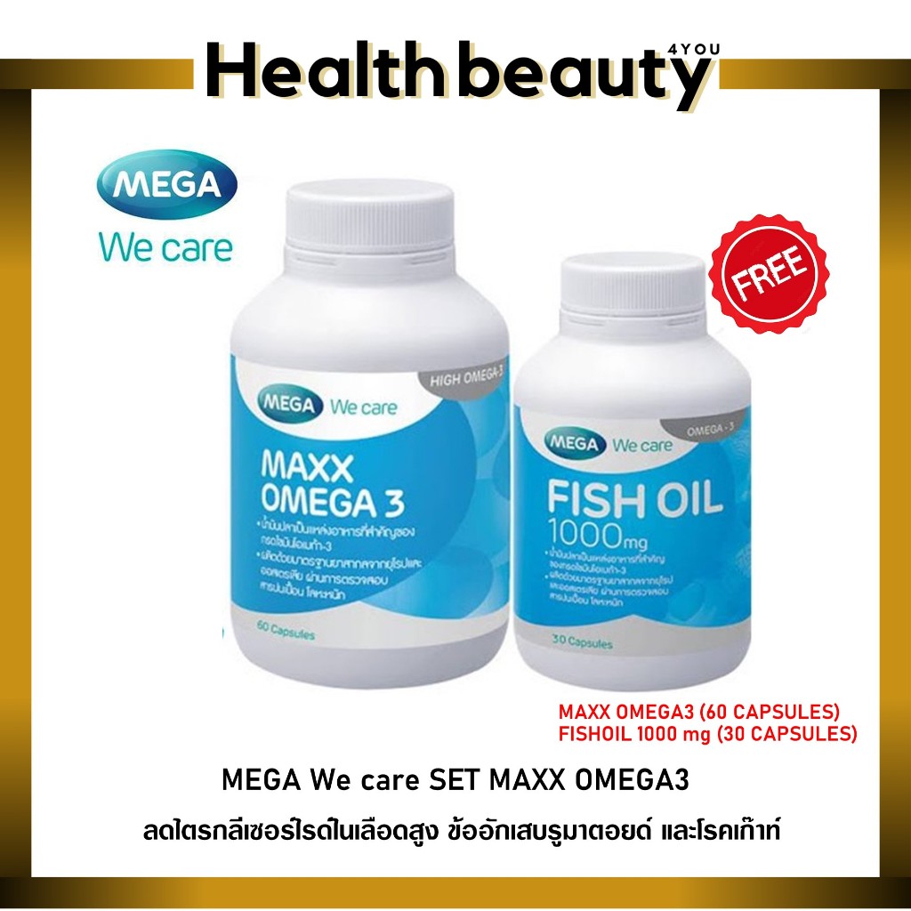 MEGA We care MAXX OMEGA3 ช่วยบำรุงสมอง ป้องกันโรคหัวใจและสมองขาดเลือด 60 แคปซูลแถมฟิชออยล์