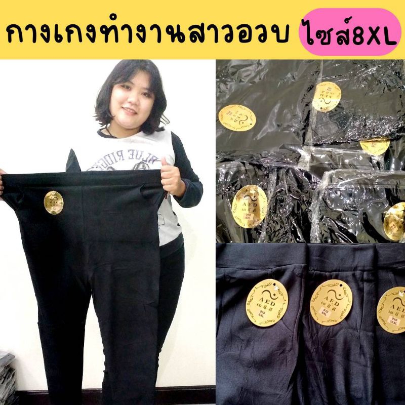 กางเกงสาวอวบ สกินนี่ กางเกงใส่ทำงาน ผ้าเกาหลี ทรงสวย เอวสูงเก็บพุง ยืดหยุ่นดีมาก สีดำ ไซส์ 8XL