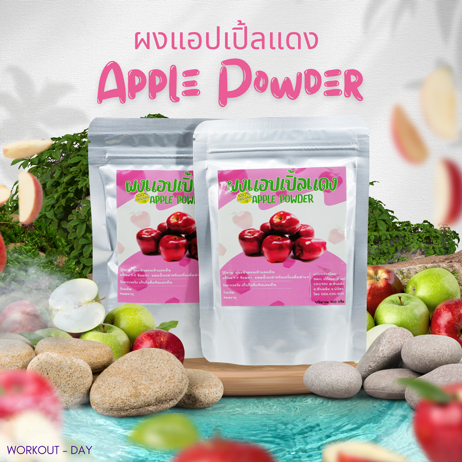 ผงแอปเปิ้ลสีแดง ขนาด100กรัม มีโพลีฟีนอล ช่วยบำรุงหัวใจและสมอง