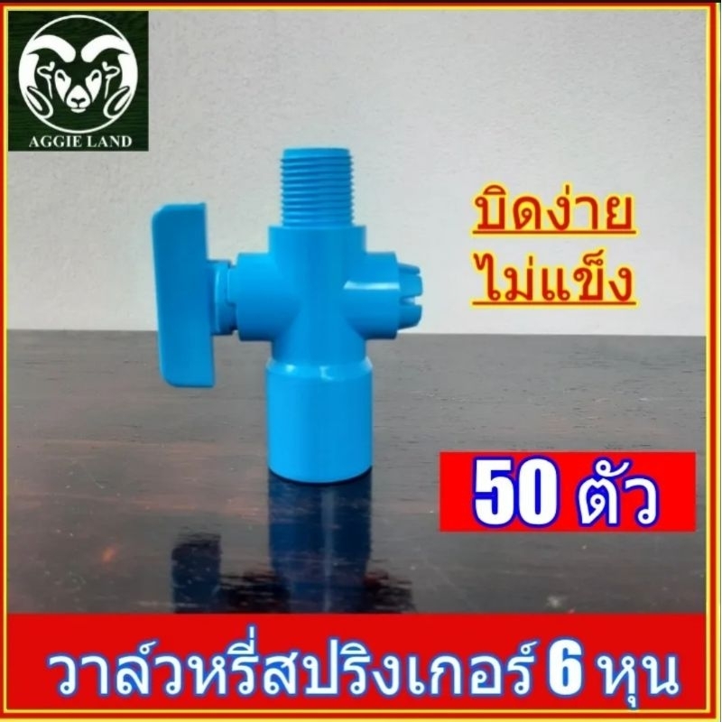 ยกถุง 50 จัว วาล์วหรี่ สปริงเกอร์ สวมท่อ 6 หุน(3/4 นิ้ว)เกลยว 4 หุน