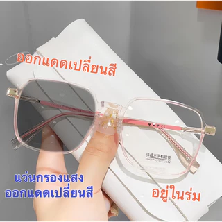 แว่นกรองแสง ออกแดดเปลี่ยนสี สายตาสั้น ZY2055 กรองแสงสีฟ้า ออกแดดเปลี่ยนสี กันแดด