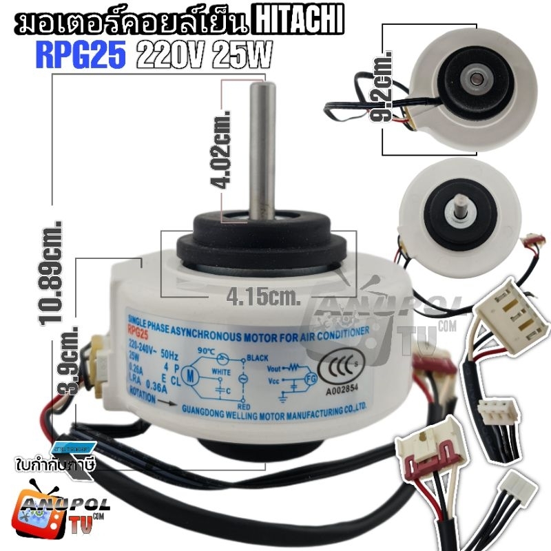 มอเตอร์คอยล์เย็น 25W AC 220V แอร์ ฮิตาชิ HITACHI