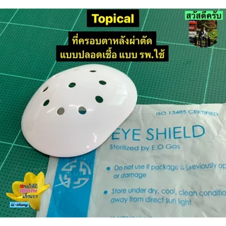 ฝาครอบตาแบบใส Eye Shield 5-20ชิ้น ที่ครอบตา สีขาว สีใส ใช้ได้ทั้งข้างซ้ายและข้างขวา แบบปลอดเชื้อมีใช้ใน รพ.