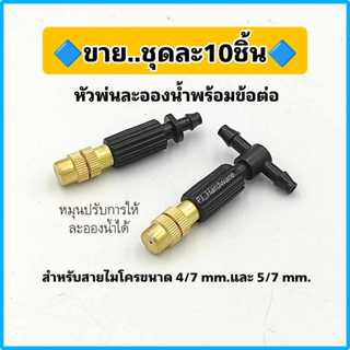 (ขายชุดละ 10 ชิ้น) หัวพ่นหมอก หัวพ่นละอองน้ำ ทองเหลือง พร้อม…