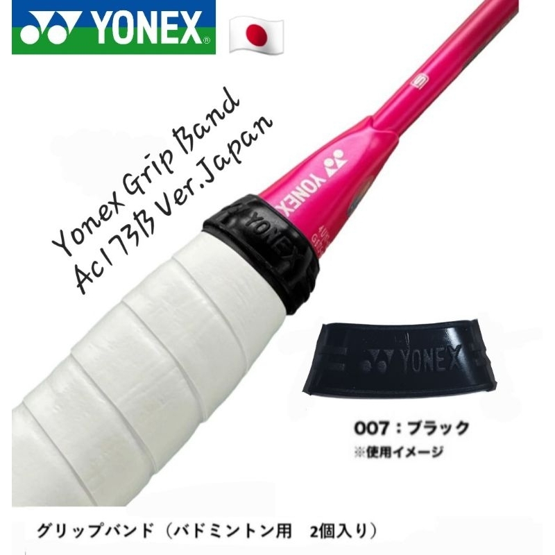 (พร้อมส่ง ) กริ๊ปรัด สำหรับไม้แบดมินตัน Yonex Grip Band Badminton (Ac173B) Ver.JP สินค้ารับประกันของแท้ %