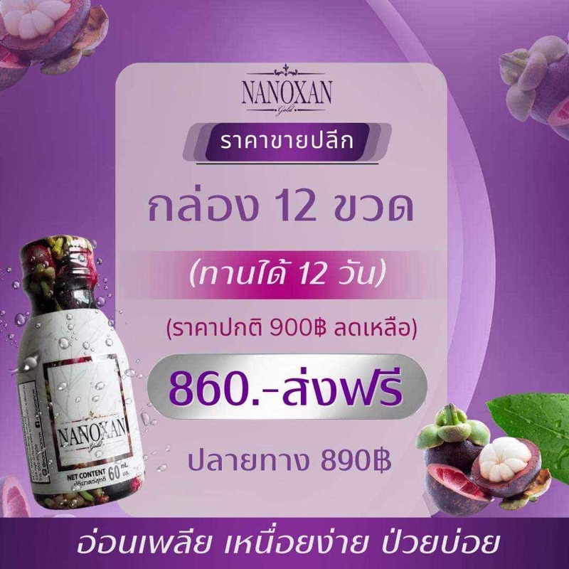 NANOXAN นาโนแซน (น้ำมังคุดสกัดทั้งลูก100% ไม่ใส่สารกันบูด ไม่มีสีผสมอาหาร ไม่ใส่น้ำตาล)