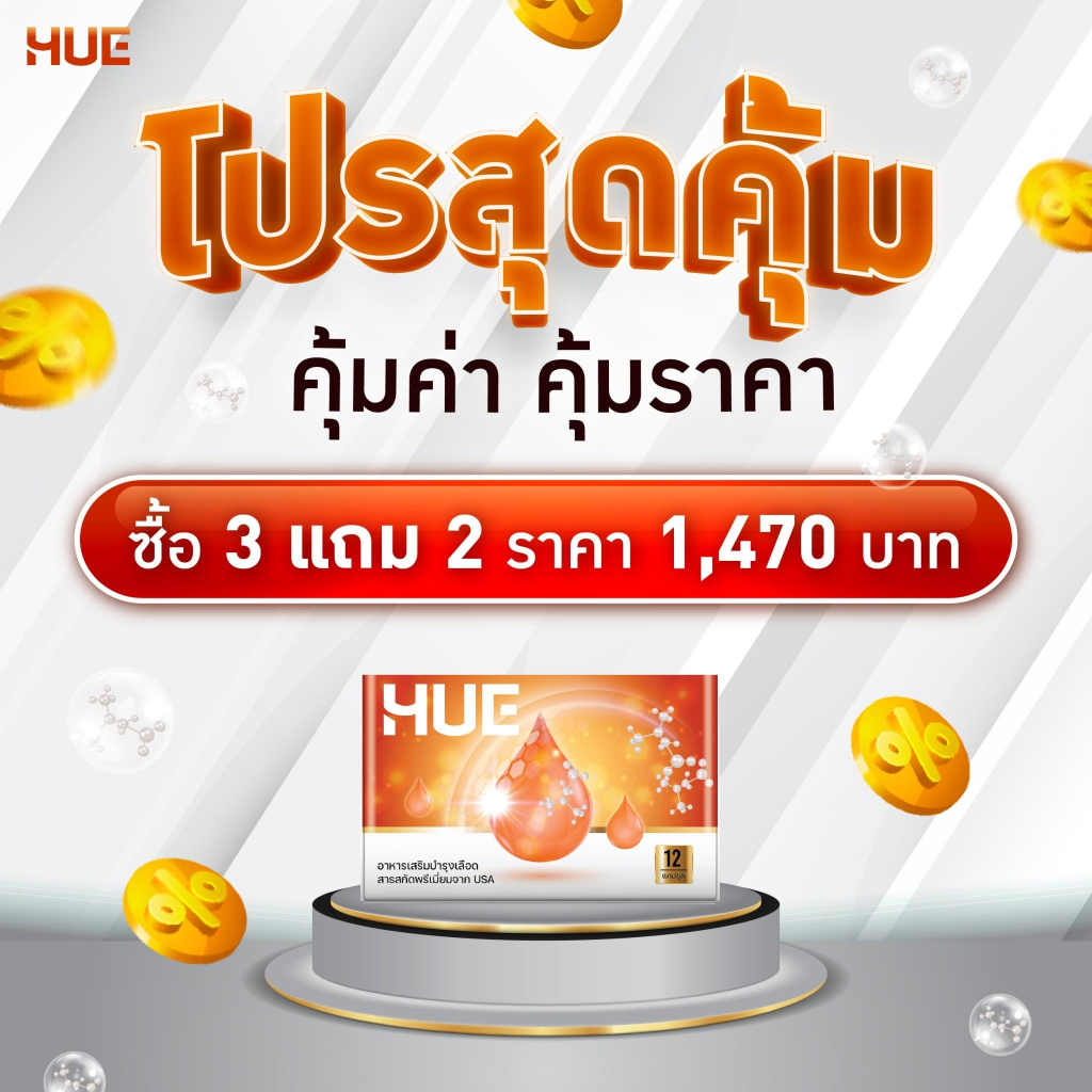 โปร 3 แถม2 HUEวิตามินบำรุงเลือดระบบไหลเวียนโลหิต