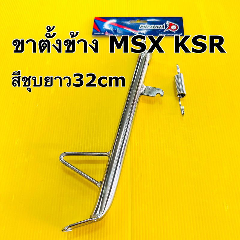 ขาตั้งเดี่ยว ksr msx ล้อ17ยาว32cm ขาตั้งข้าง ksr msx สีชุบพร้อมสปริง cr racing