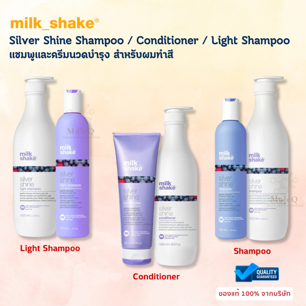 Milk Shake Silver Shine Shampoo / Milk Shake Conditioner สูตรสำหรับผมสีบลอนด์หรือผมสีเทา