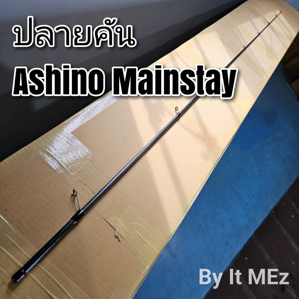 ของแท้ ราคาถูก ❗❗ ปลายคันเบ็ด ปลายคัน ปลายคันตกหมึก Ashino Mainstay 8.6 ฟุต tip of the fishing Rod
