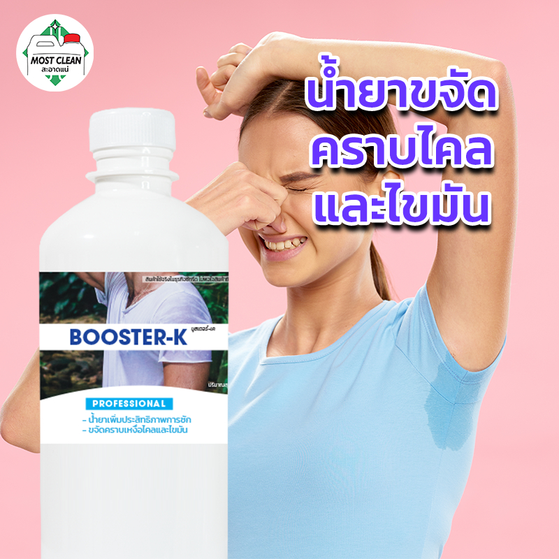 MostClean น้ำยาขจัดคราบไคล Booster-K 370ml ใช้ป้ายผ้า ขจัดไคล คราบไขมัน เพิ่มประสิทธิภาพการซัก