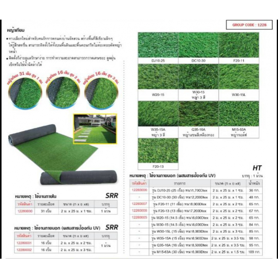 หญ้าเทียม ใช้ภายนอก HT M15-63A UV 2m x25m.สูง 1.5 CM.