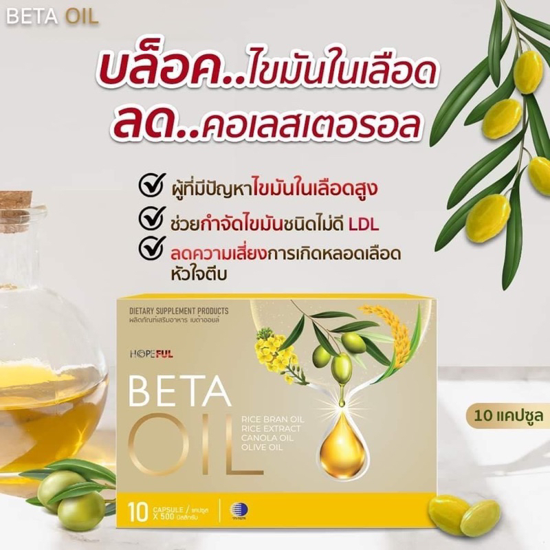Beta Oil (เบต้าออยล์) 1 กล่อง บรรจุ 10 เม็ด