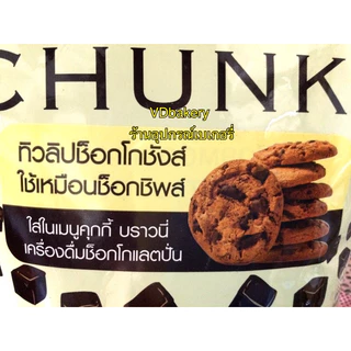 ทิวลิป ช็อคโกชังส์ ดาร์ก คอมพาวด์ (1Kg.) CHOCO CHUNKS Dark Compound Tulip **สินค้าช็อคโกแลต ไม่รับเคลมหรือคืนสินค้า**