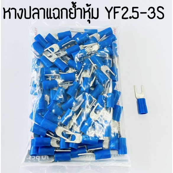 หางปลาแฉกย้ำหุ้ม TLUG YF2.5-3S-YF2.5-4S-YF2.5-5S