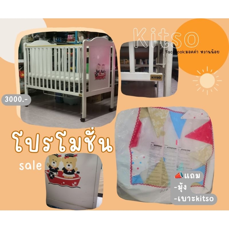 เตียงเด็ก​ kitso​ สำหรับเด็กแรกเกิดขึ้นไป