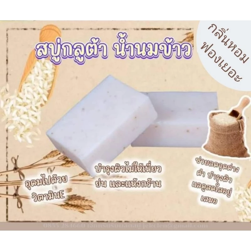 สบู่กลูต้าน้ำนมข้าว 35 กรัม thumbnail 4