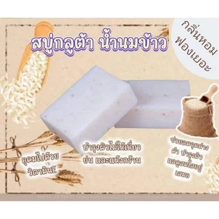 สบู่กลูต้าน้ำนมข้าว เร่งผิวvาวใส สวยใส ฟรุ้งฟริ้ง [ก้อนละ35กรัม]