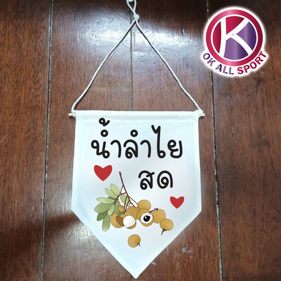 น้ำลำไยสด ธงแขวน ผ้าแคนวาส ร้านอาหาร ธงประดับ ธงร้านกาแฟ