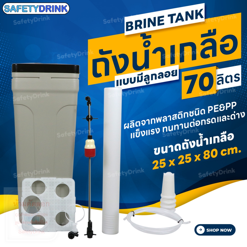 SafetyDrink ถังน้ำเกลือ Brine Tank (สีเทา) แบบมีลูกลอย ขนาด 70 ลิตร