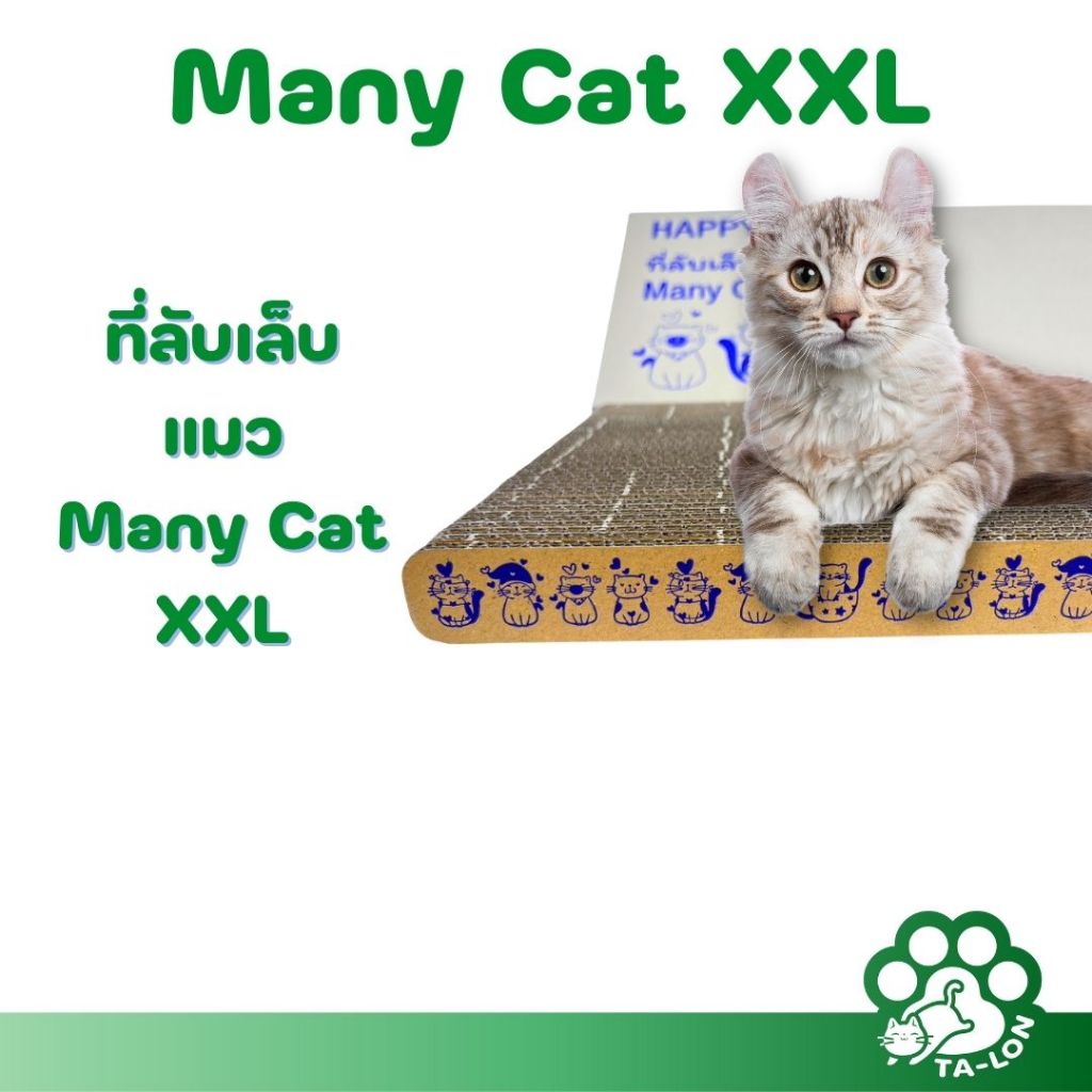 TA-LON Many Cat XXL ที่ลับเล็บแมวขนาดใหญ่
