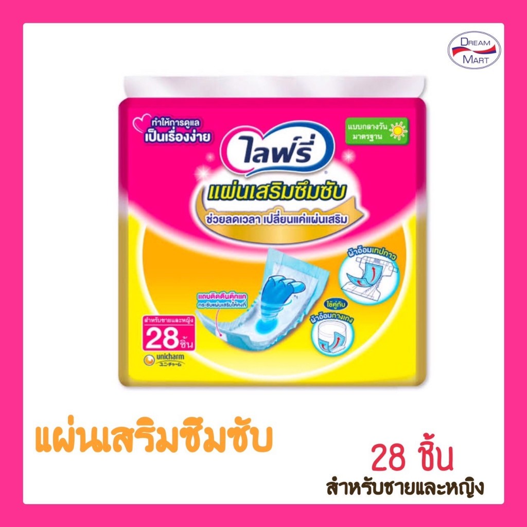 Lifree ไลฟ์รี่ แผ่นเสริมซึมซับแบบกลางวัน 28 ชิ้น