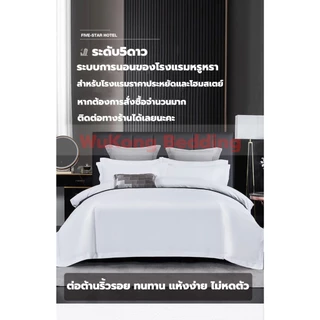 ปลอกผ้านวมโรงแรม มีซิป+ผูกเชือก กันหลุด ผ้าฝ้าย สีขาว ขนาด 5,6,7,8 ฟุต ซักง่าย นุ่มลื่น ปลอกผ้านวม กันไรฝุ่น