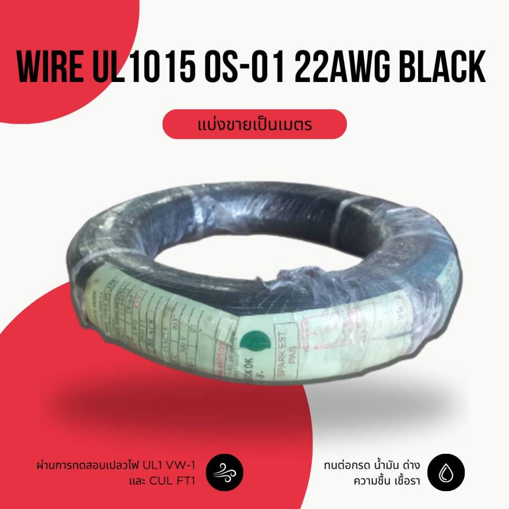 สายไฟ Thai wonderful Wire UL1015 OS-01 22AWG Black แบ่งขายเป็นเมตร