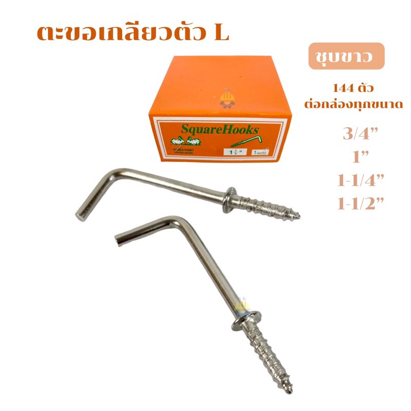 (ยกกล่อง 144 ตัว)ตะขอตัวL ตรากระต่าย  ตะขอแขวนของ ตะขอห้อยของ ตะขอตัวแอล  ตะขอสกรูเกลียวปล่อย ตะขอเกลียวปล่อย