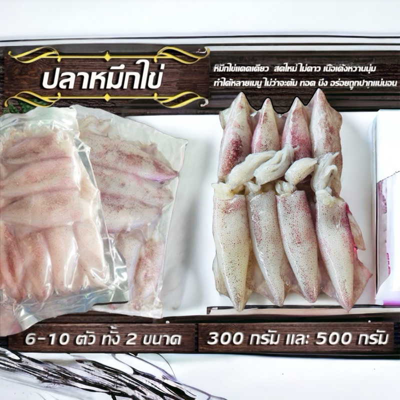 หมึกไข่แดดเดียว 300/500กรัม สดใหม่จากทะเลปราณบุรี