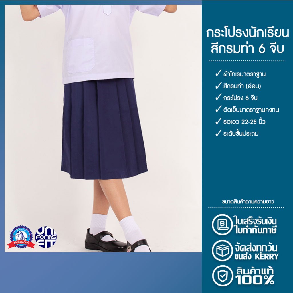 กระโปรงนักเรียน ประถม มัธยม สีกรม ผ้าโทเร ตราชนินทร์อาภรณ์ ทรงมาตราฐาน เนื้อดีคงทน