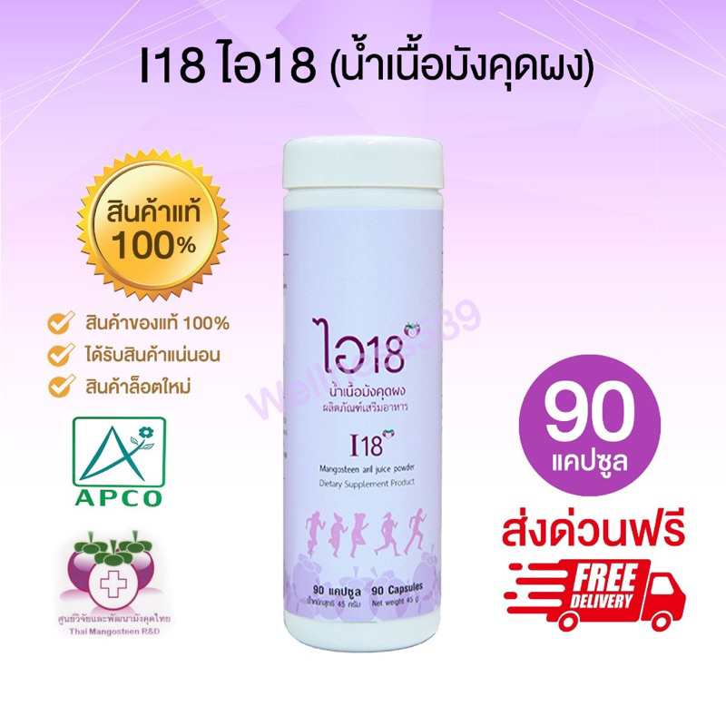 ไอ18 (I18) น้ำเนื้อมังคุดผง (90 แคปซูล/ขวด)