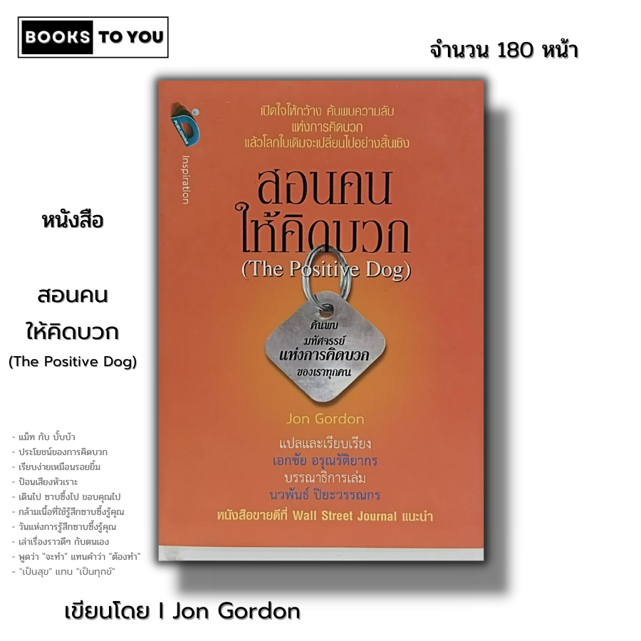 หนังสือ ราคา 69 บาท สอนคน ให้คิดบวก The Positive Dog I เขียนโดย Jon Gordon จิตวิทยา พัฒนาตนเอง ทัศนคติ หลักคิด แนวคิด
