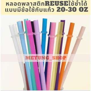 หลอดพลาสติกมีข้อแบบทึบใช้ซ้ำได้ REUSE ใช้ได้กับแก้ว 20-30oz ยาว 23-24cm Reusable Plastic Drinking Straws
