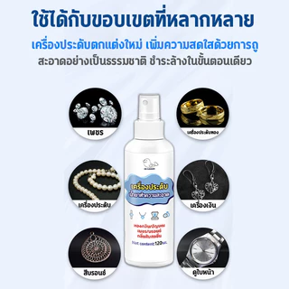 น้ำยาล้างเครื่องประดับ น้ำยาทำความสะอาดเครื่องประดับ น้ํายาล้างเงินแท้ 120ml ให้ดูใหม่สวยเงางามดังเดิมได้ น้ำยาล้างเงิน