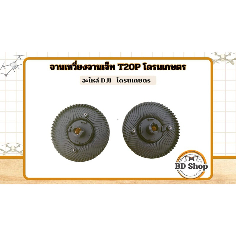 จานเหวี่ยงจานเจ็ท T20P  T40 T25 T50โดรนเกษตร DJI