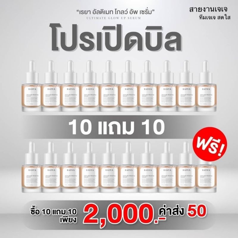 เซรั่มเรยา 10 แถม 10