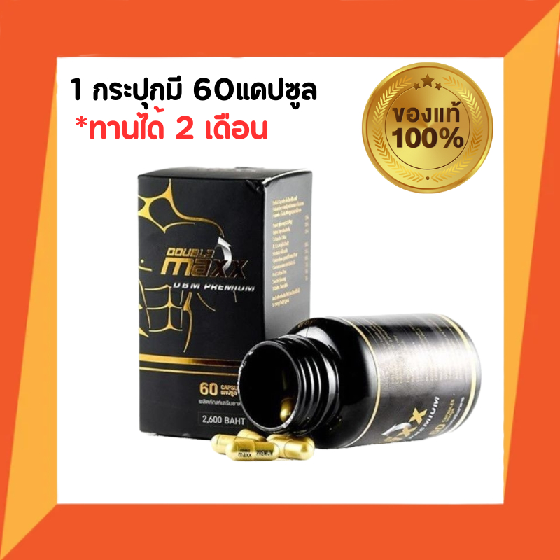 double max premium ดับเบิ้ลแม็กซ์พรีเมี่ยม ของแท้100% (1 กระปุก บรรจุ 60 เม็ด)