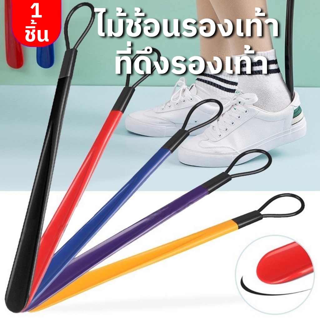 ไม้ช้อนรองเท้า ที่ดึงรองเท้า ช่วยใส่รองเท้า ก้านยาวไม่ต้องก้ม 1ด้าม 48cm