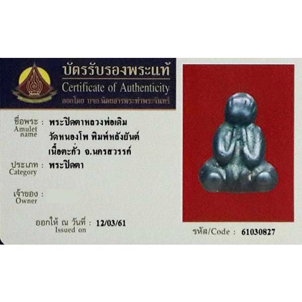 พระปิดตา หลวงพ่อเดิม วัดหนองโพ จ.นคสวรรค์ เนื้อตะกั่ว พร้อม บัตร รับรองพระแท้ ออกโดย บจก.นิตสารพระท่าพระจันทร์