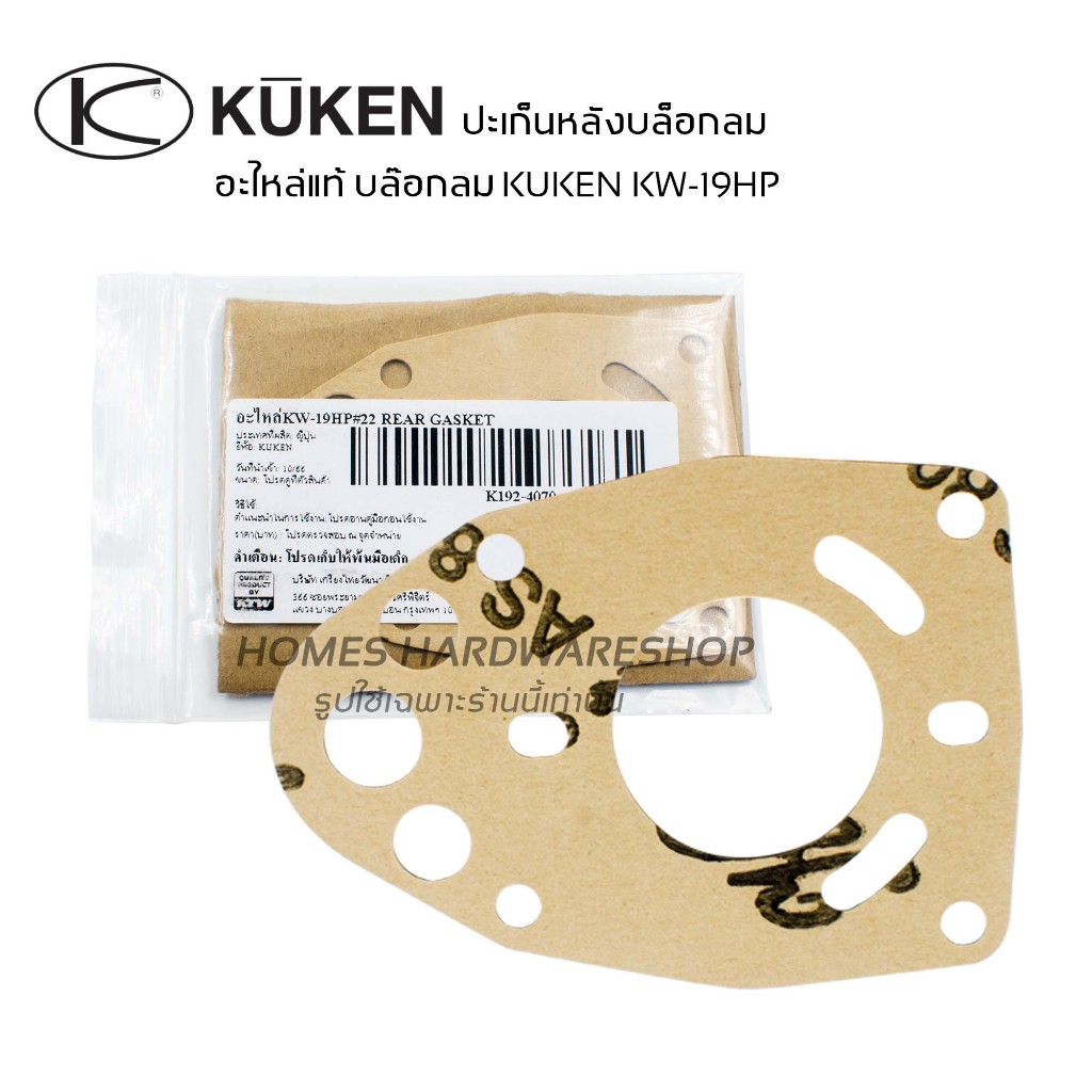 ปะเก็น อะไหล่บล๊อกลม 1/2" KUKEN KW-19HP อะไหล่แท้บ๊อกลมคูเคน ปะเก็นหลังบ๊อกลม