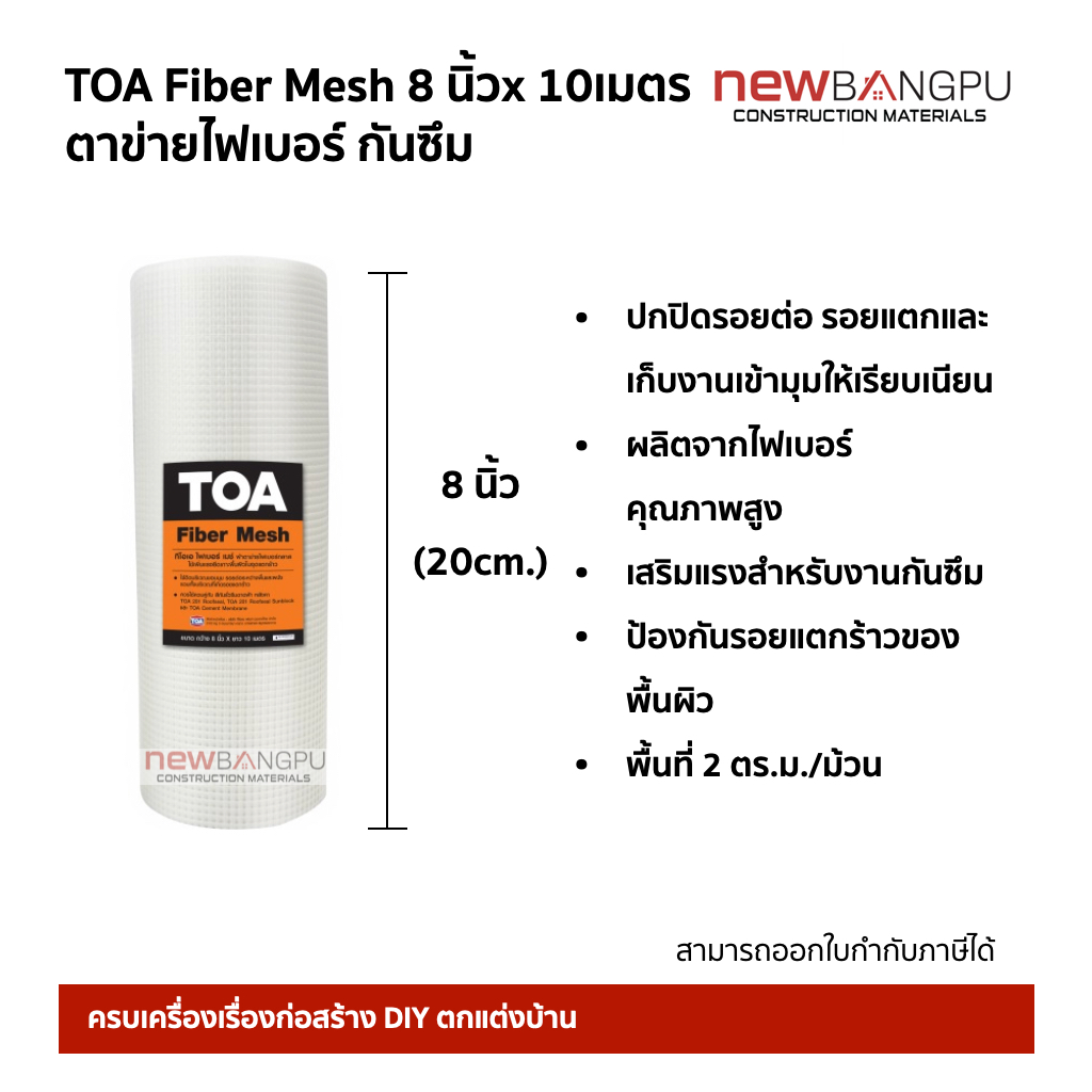 TOA Fiber Mesh ตาข่ายไฟเบอร์ 8นิ้ว x 10เมตร