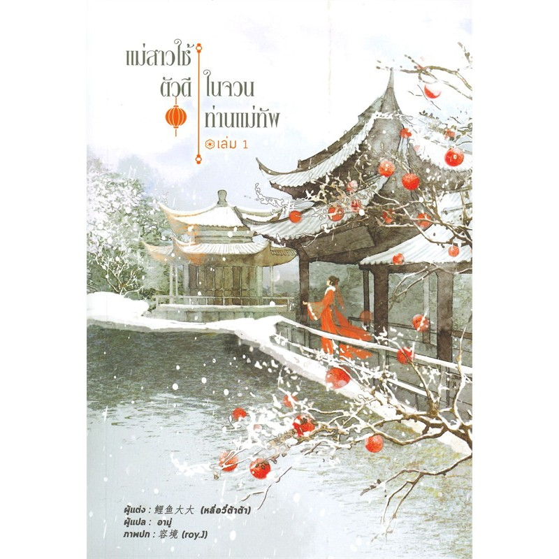 หนังสือ แม่สาวใช้ตัวดีในจวนท่านแม่ทัพ เล่ม 1-4 มือหนึ่ง ในซีล มีตำหนินิดหน่อย