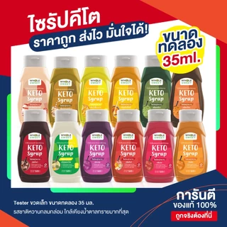 🔥 [ขนาดทดลอง] Whole sweet 35ml โฮลสวีท ไซรัปหญ้าหวาน ไซรัปคีโต สูตรคีโต Keto Syrup สารให้ความหวาน