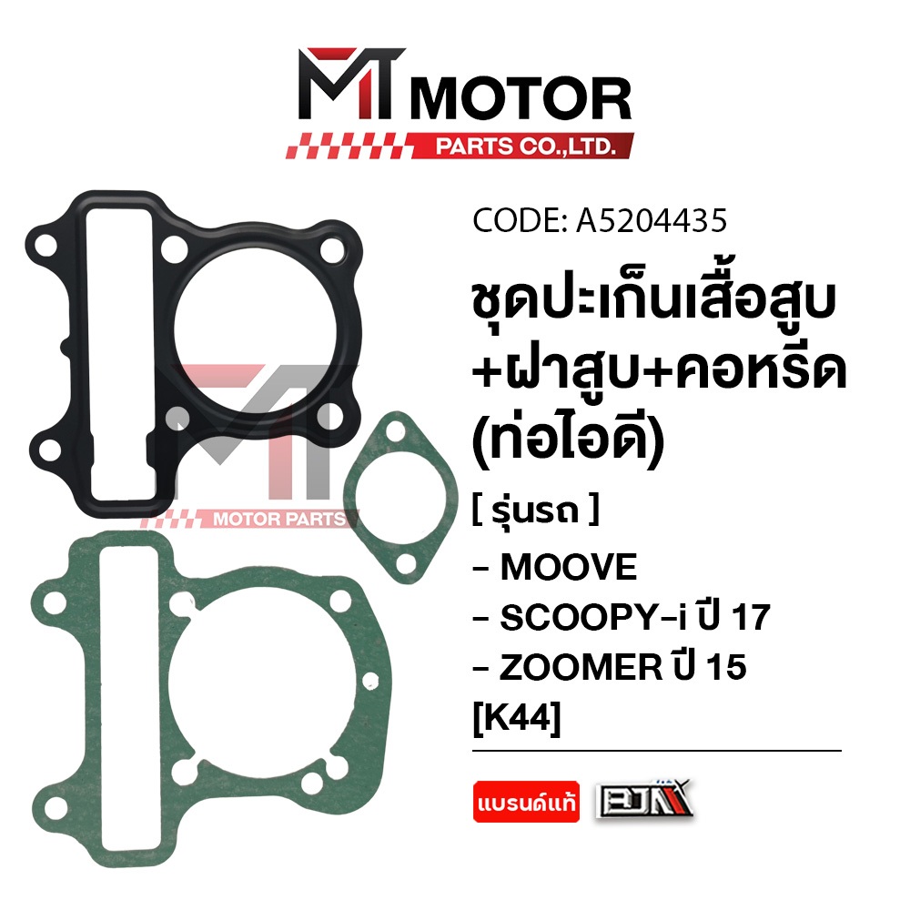 (A5204435) SET ปะเก็นเสื้อสูบ+ฝาสูบ + คอหรีด ท่อไอดี MOOVE, SCOOPY-I ปี17, ZOOMER-X ปี15 [K44] [MT]