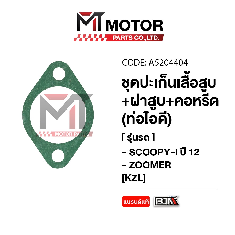 (A5204404) SET ปะเก็นเสื้อสูบ + ฝาสูบ + คอหรีด ท่อไอดี HONDA SCOOPY-I ปี12, ZOOMER-X [KZL] [MT] - รูปที่ 2