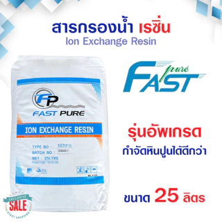 สารกรองน้ำ ส่งฟรี เรซิ่น Food Grade ถังกรองน้ำไฟเบอร์กราส สารกรองเรซิ่น RESIN 25 ลิตร Pall Tech Fastpure Aquatek Ezytec