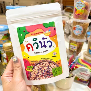 DEAR MOMMY ควินัว 3 สี คั่วแบบเม็ดพร้อมทาน (แบบรีฟิลลงขวดของร้านได้)บรรจุในถุงซิปล็อคอย่างดี ปริมาณ 120 กรัม